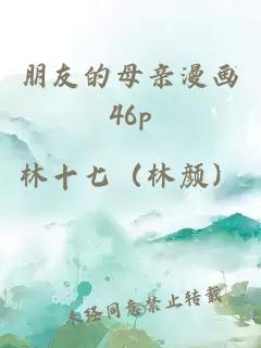 朋友的母亲漫画46p