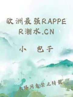 欧洲最强RAPPER潮水.CN