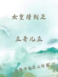 女皇撞到正