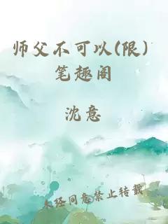 师父不可以(限) 笔趣阁