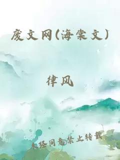 废文网(海棠文)