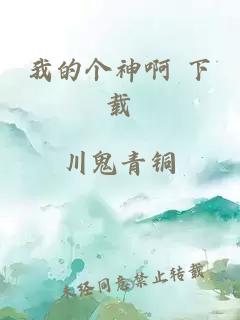 我的个神啊 下载