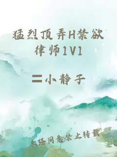 猛烈顶弄H禁欲律师1V1