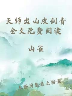 天师出山皮剑青全文免费阅读