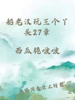 船老汉玩三个丫头27章