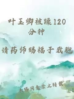 叶玉卿被躁120分钟