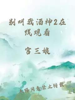 别叫我酒神2在线观看