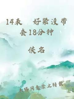 14表妺好紧没带套18分钟