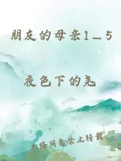 朋友的母亲1—5