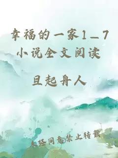 幸福的一家1—7小说全文阅读