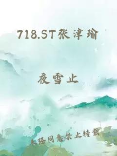 718.ST张津瑜