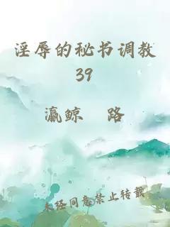 淫辱的秘书调教39