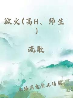 欲火(高H、师生 )