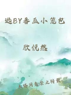 逃BY番瓜小笼包