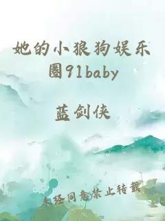 她的小狼狗娱乐圈91baby