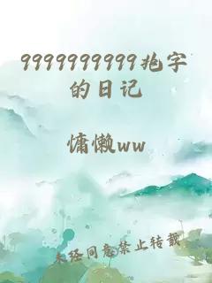 9999999999兆字的日记