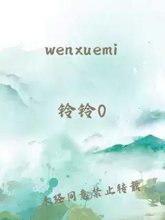 wenxuemi