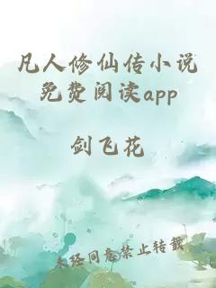 凡人修仙传小说免费阅读app