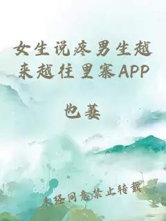 女生说疼男生越来越往里寨APP