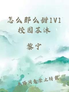 怎么那么甜1V1校园苏沐