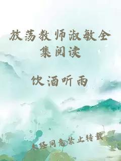 放荡教师淑敏全集阅读