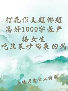 打屁作文越惨越高好1000字最严格女生