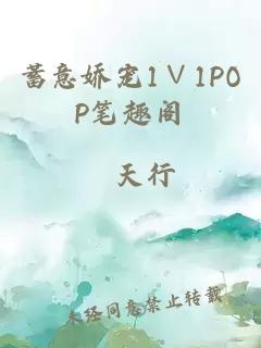 蓄意娇宠1∨1POP笔趣阁