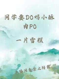 同学要DO吗小酥肉PO