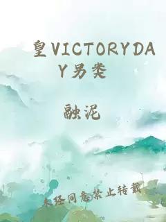 嘼皇VICTORYDAY另类