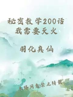 秘密教学200话我需要灭火