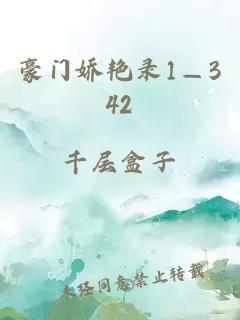 豪门娇艳录1—342