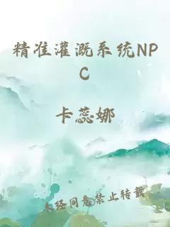 精准灌溉系统NPC