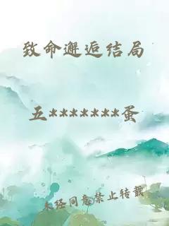 致命邂逅结局