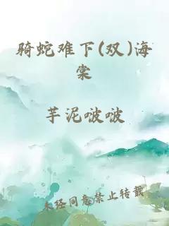 骑蛇难下(双)海棠