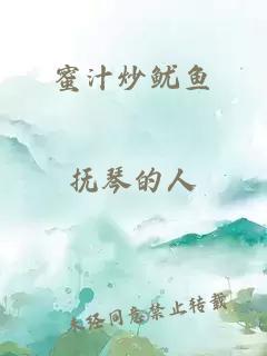 蜜汁炒鱿鱼