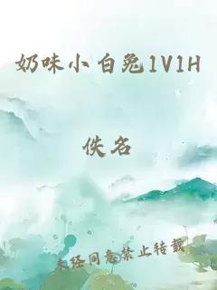 奶味小白兔1V1H