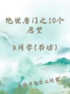 绝世唐门之10个愿望