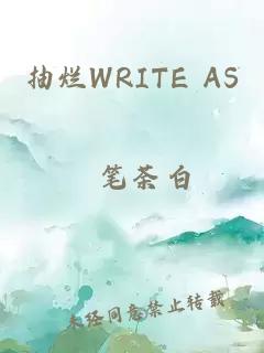 抽烂WRITE AS