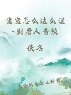 宝宝怎么这么湿~别磨人音频