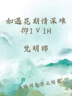 如遇花期情深难抑1Ⅴ1H