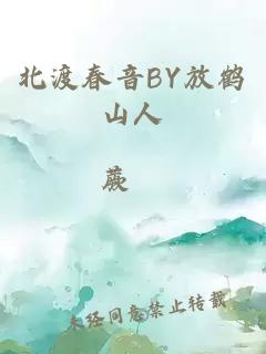 北渡春音BY放鹤山人