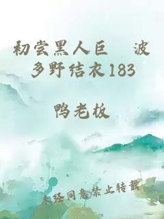 初尝黑人巨砲波多野结衣183