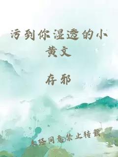 污到你湿透的小黄文