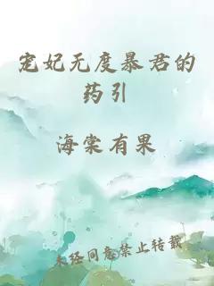 宠妃无度暴君的药引