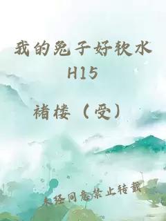 我的兔子好软水H15