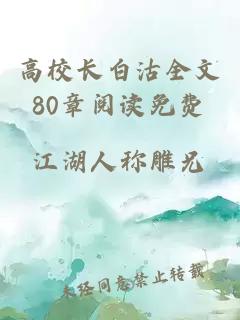 高校长白沽全文80章阅读免费