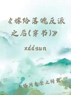 《嫁给落魄反派之后(穿书)》