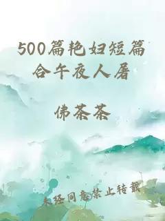 500篇艳妇短篇合午夜人屠