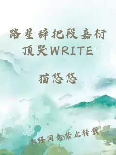 路星辞把段嘉衍顶哭WRITE