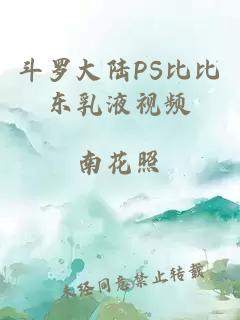 斗罗大陆PS比比东乳液视频